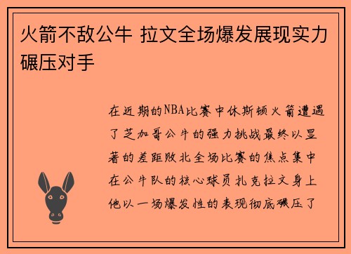 火箭不敌公牛 拉文全场爆发展现实力碾压对手