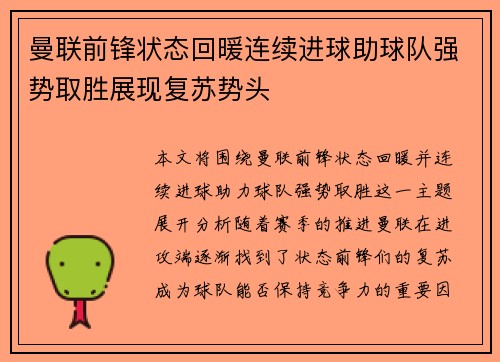 曼联前锋状态回暖连续进球助球队强势取胜展现复苏势头
