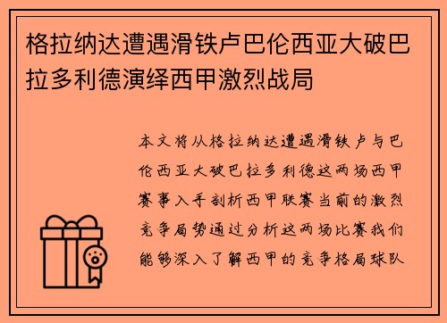 格拉纳达遭遇滑铁卢巴伦西亚大破巴拉多利德演绎西甲激烈战局