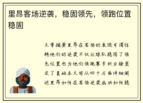 里昂客场逆袭，稳固领先，领跑位置稳固