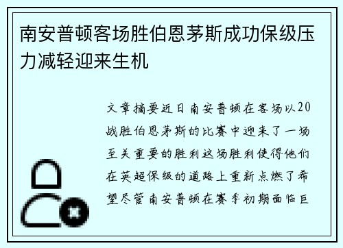 南安普顿客场胜伯恩茅斯成功保级压力减轻迎来生机
