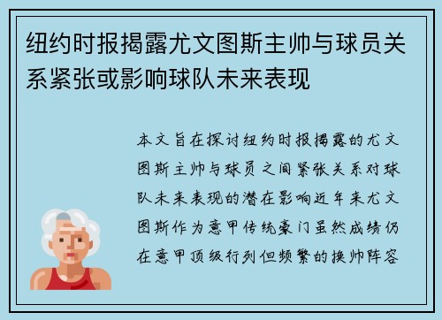 纽约时报揭露尤文图斯主帅与球员关系紧张或影响球队未来表现