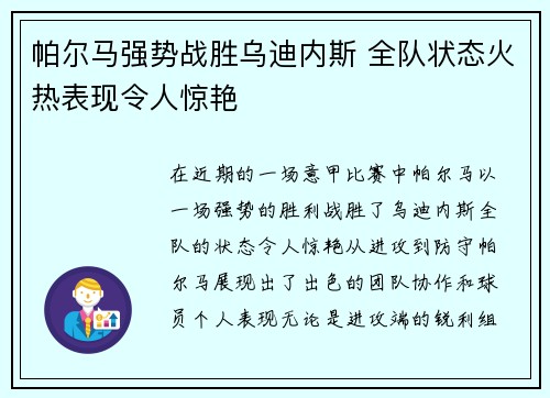 帕尔马强势战胜乌迪内斯 全队状态火热表现令人惊艳