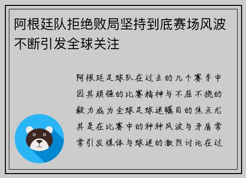 阿根廷队拒绝败局坚持到底赛场风波不断引发全球关注