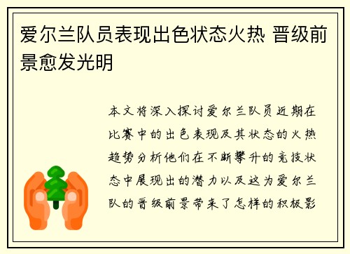 爱尔兰队员表现出色状态火热 晋级前景愈发光明
