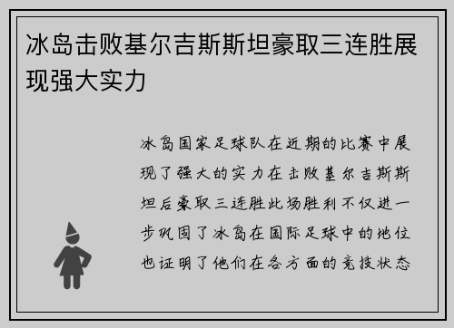 冰岛击败基尔吉斯斯坦豪取三连胜展现强大实力