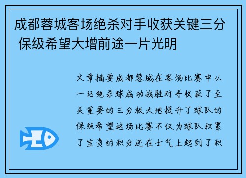 成都蓉城客场绝杀对手收获关键三分 保级希望大增前途一片光明