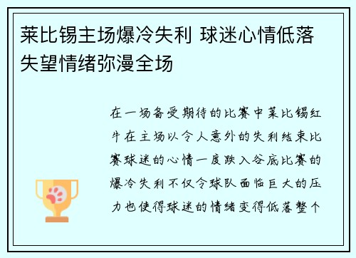 莱比锡主场爆冷失利 球迷心情低落 失望情绪弥漫全场
