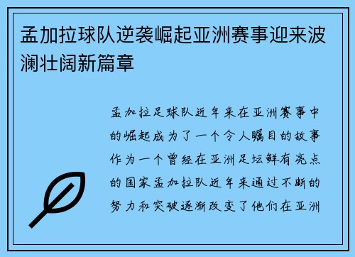 孟加拉球队逆袭崛起亚洲赛事迎来波澜壮阔新篇章