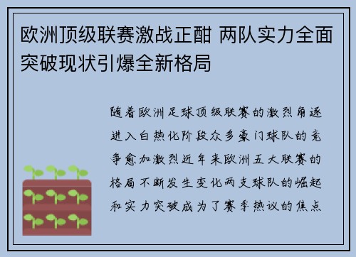 欧洲顶级联赛激战正酣 两队实力全面突破现状引爆全新格局