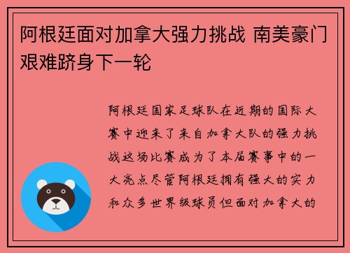 阿根廷面对加拿大强力挑战 南美豪门艰难跻身下一轮