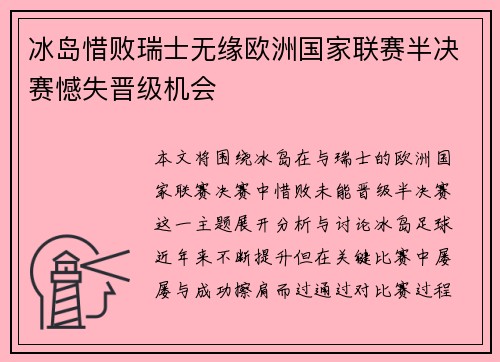 冰岛惜败瑞士无缘欧洲国家联赛半决赛憾失晋级机会