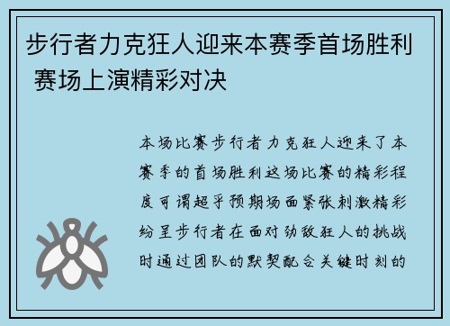 步行者力克狂人迎来本赛季首场胜利 赛场上演精彩对决