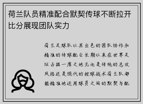荷兰队员精准配合默契传球不断拉开比分展现团队实力