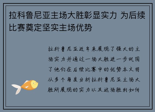 拉科鲁尼亚主场大胜彰显实力 为后续比赛奠定坚实主场优势