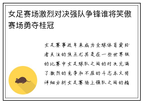 女足赛场激烈对决强队争锋谁将笑傲赛场勇夺桂冠