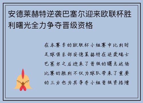 安德莱赫特逆袭巴塞尔迎来欧联杯胜利曙光全力争夺晋级资格