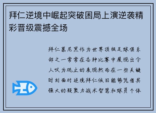 拜仁逆境中崛起突破困局上演逆袭精彩晋级震撼全场