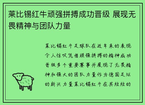 莱比锡红牛顽强拼搏成功晋级 展现无畏精神与团队力量