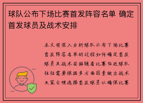 球队公布下场比赛首发阵容名单 确定首发球员及战术安排