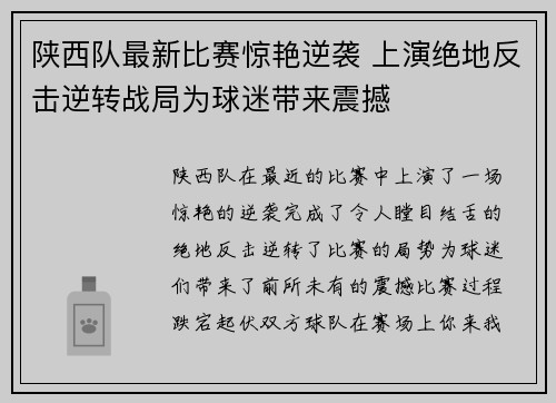 陕西队最新比赛惊艳逆袭 上演绝地反击逆转战局为球迷带来震撼