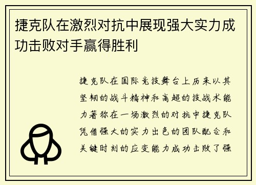 捷克队在激烈对抗中展现强大实力成功击败对手赢得胜利