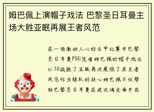 姆巴佩上演帽子戏法 巴黎圣日耳曼主场大胜亚眠再展王者风范