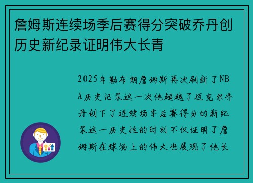 詹姆斯连续场季后赛得分突破乔丹创历史新纪录证明伟大长青