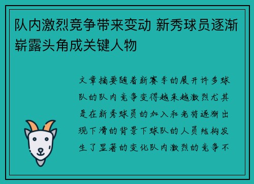 队内激烈竞争带来变动 新秀球员逐渐崭露头角成关键人物