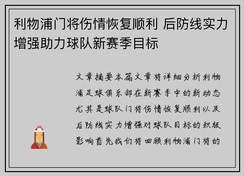 利物浦门将伤情恢复顺利 后防线实力增强助力球队新赛季目标