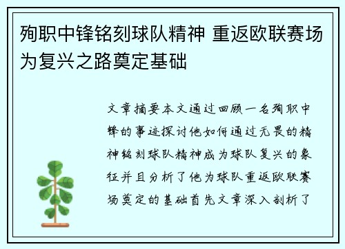 殉职中锋铭刻球队精神 重返欧联赛场为复兴之路奠定基础