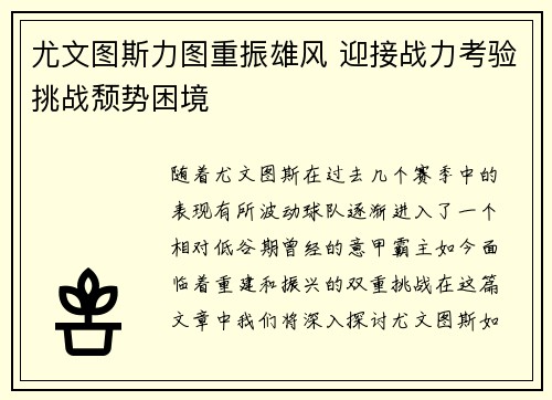 尤文图斯力图重振雄风 迎接战力考验挑战颓势困境