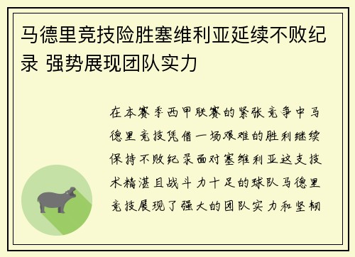 马德里竞技险胜塞维利亚延续不败纪录 强势展现团队实力