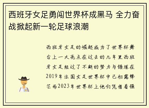 西班牙女足勇闯世界杯成黑马 全力奋战掀起新一轮足球浪潮