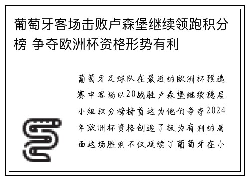 葡萄牙客场击败卢森堡继续领跑积分榜 争夺欧洲杯资格形势有利