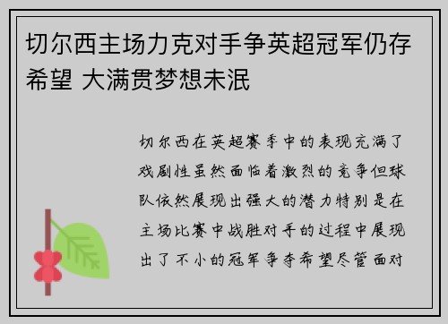切尔西主场力克对手争英超冠军仍存希望 大满贯梦想未泯