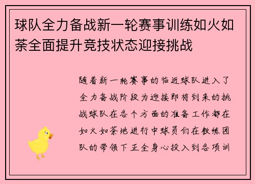 球队全力备战新一轮赛事训练如火如荼全面提升竞技状态迎接挑战