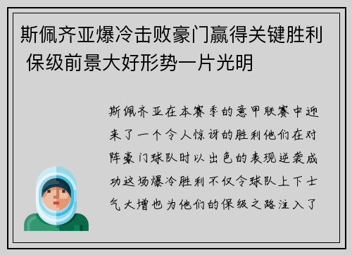 斯佩齐亚爆冷击败豪门赢得关键胜利 保级前景大好形势一片光明