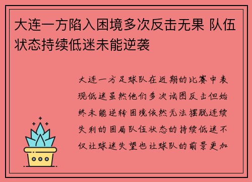 大连一方陷入困境多次反击无果 队伍状态持续低迷未能逆袭