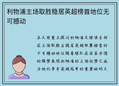 利物浦主场取胜稳居英超榜首地位无可撼动