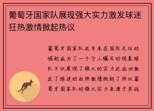 葡萄牙国家队展现强大实力激发球迷狂热激情掀起热议