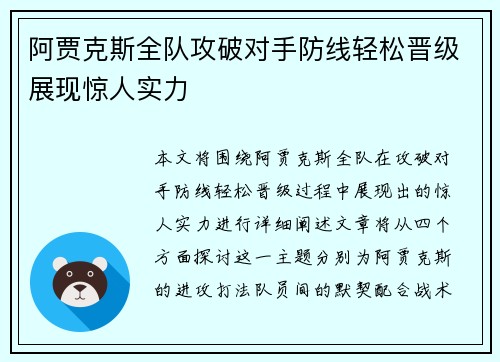 阿贾克斯全队攻破对手防线轻松晋级展现惊人实力