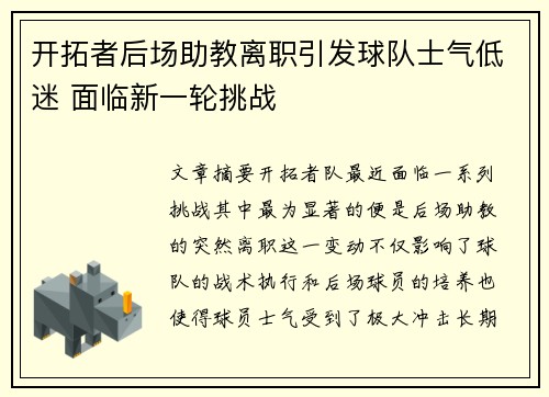 开拓者后场助教离职引发球队士气低迷 面临新一轮挑战