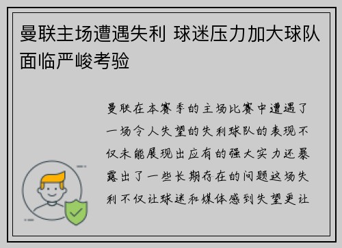 曼联主场遭遇失利 球迷压力加大球队面临严峻考验