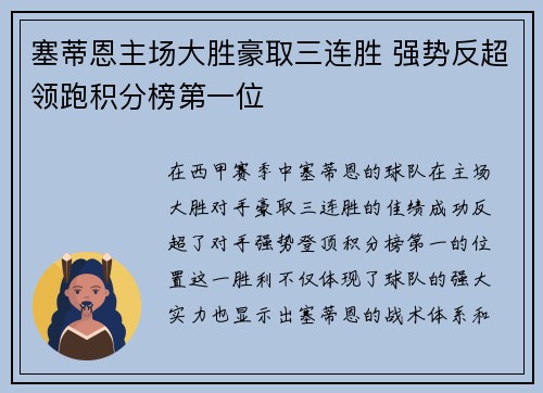 塞蒂恩主场大胜豪取三连胜 强势反超领跑积分榜第一位