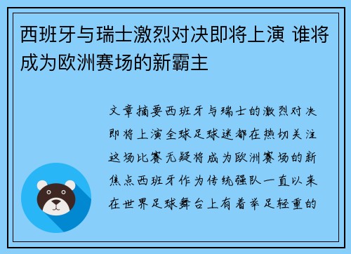 西班牙与瑞士激烈对决即将上演 谁将成为欧洲赛场的新霸主