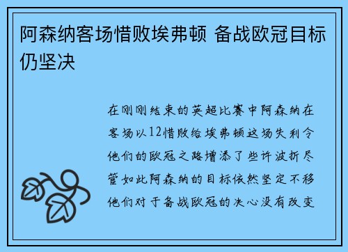 阿森纳客场惜败埃弗顿 备战欧冠目标仍坚决