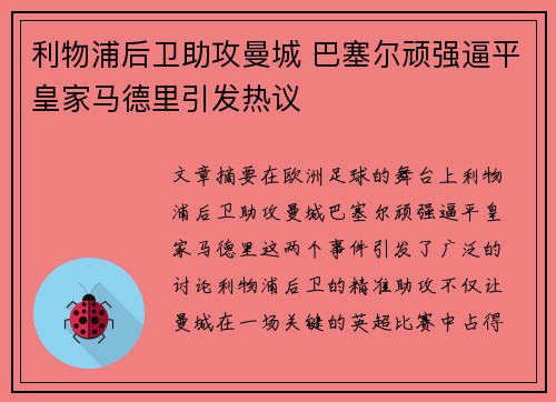 利物浦后卫助攻曼城 巴塞尔顽强逼平皇家马德里引发热议
