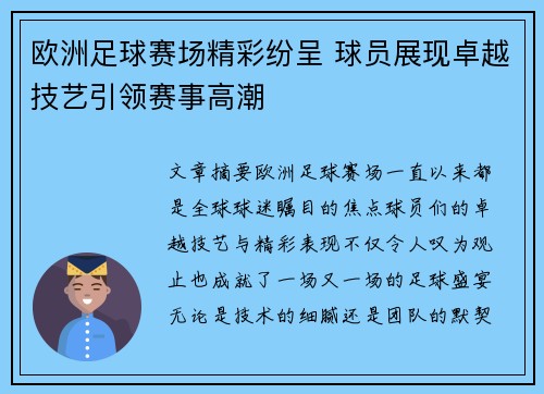 欧洲足球赛场精彩纷呈 球员展现卓越技艺引领赛事高潮
