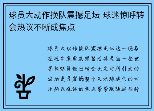 球员大动作换队震撼足坛 球迷惊呼转会热议不断成焦点